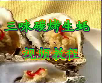 三味碳烤生蠔技術配方資料視頻 小吃視頻教程技術配方