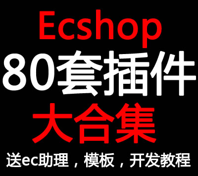 ecshop2.7380״ȫϼec/exģϼ51EC_l̳1