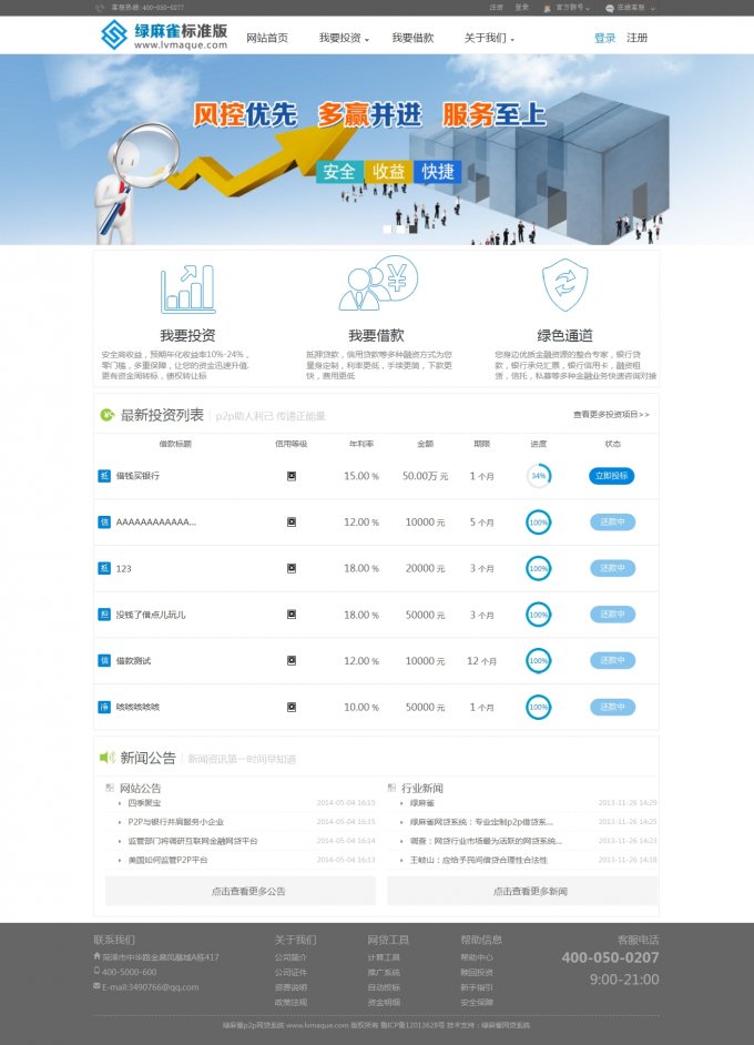 綠麻雀P2P借貸系統 標準版完美破解 最好的P2P網貸系統之一