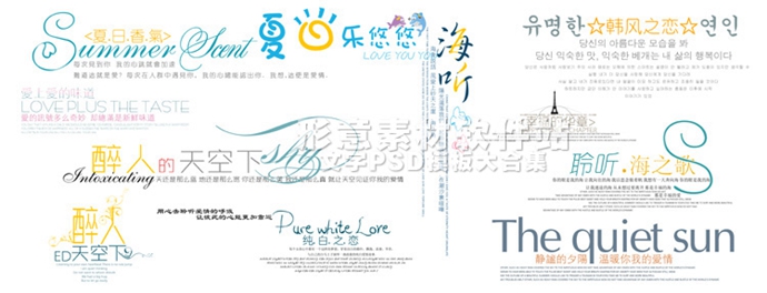 影樓PS/婚紗兒童寫真藝術中文/英文/文字/字體設計素材PSD模板