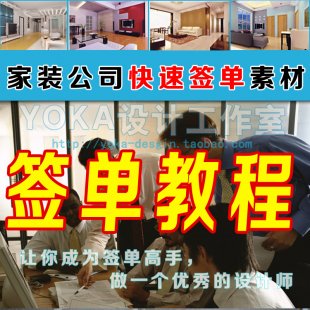 室內設計師談單訓練教程 素材 家裝公司簽單教程技巧資料