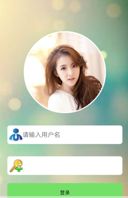android登錄界面設(shè)計(jì) 安卓登錄界面源碼 應(yīng)用源代碼 app源碼大全
