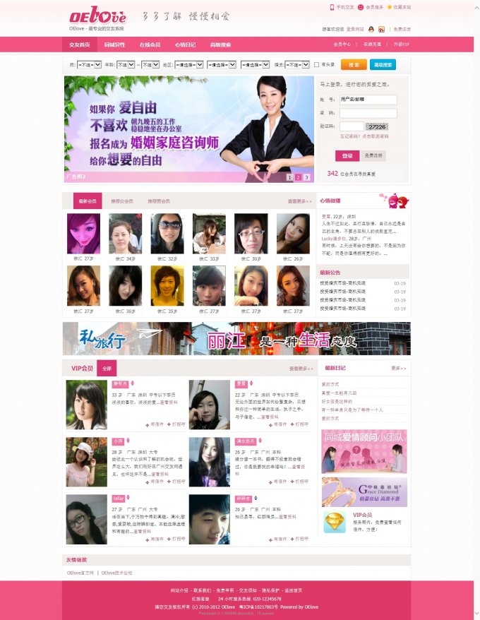 Oelove婚戀交友系統V3.5完整商業版,wap版+相冊點贊+金幣送禮