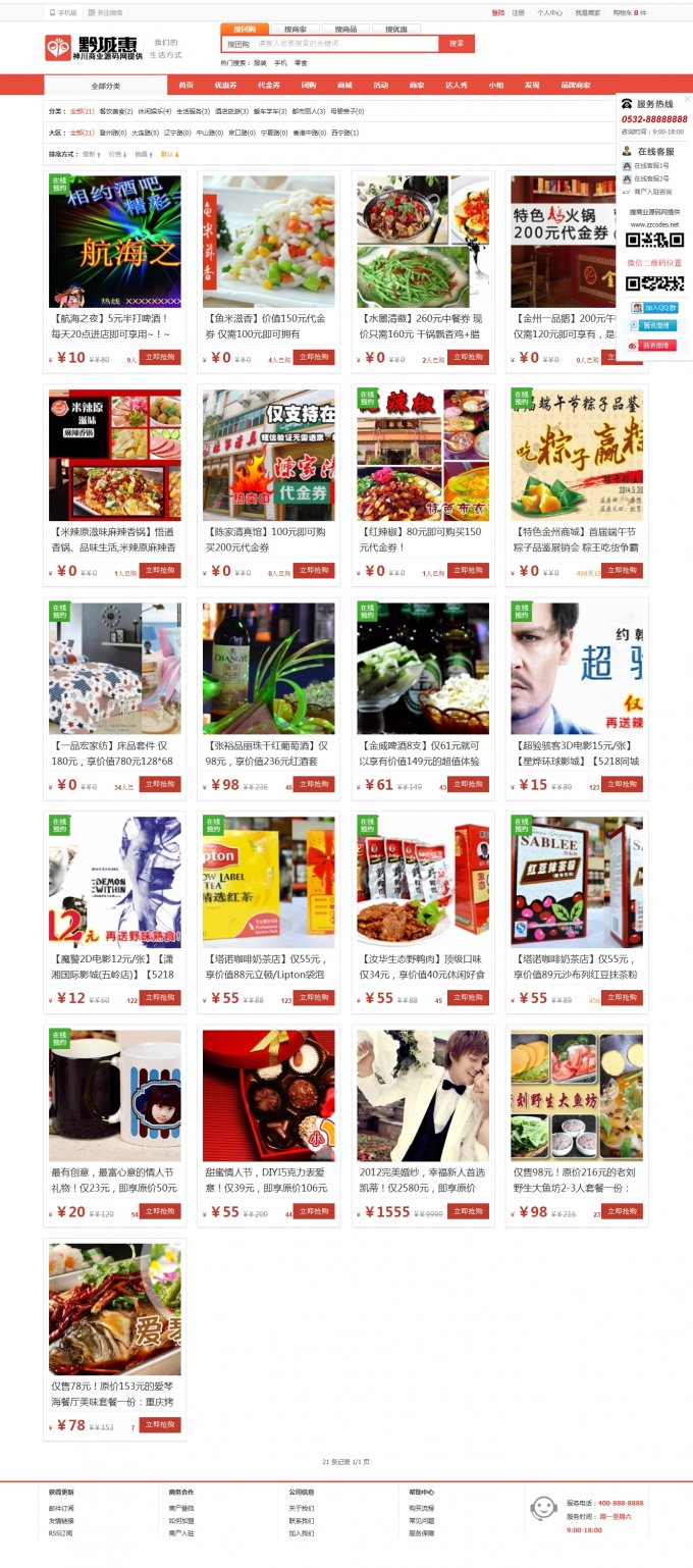 方維o2o團(tuán)購2.92全開源破解版 黔城惠紅色寬屏版 wap手機(jī)觸屏版帶