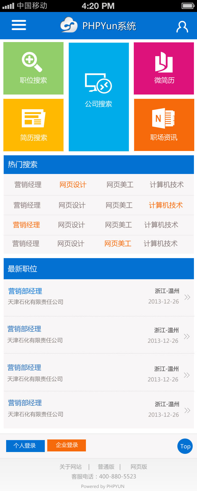 PHP云人才招聘系統V3.1正式商業版,無任何限制帶wap手機端+微信端