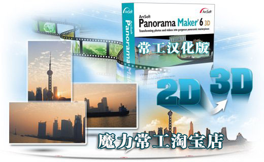全景圖制作軟件 ArcSoft Panorama Maker 6 3D常工漢化版