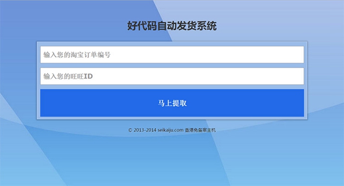 淘寶自動(dòng)發(fā)貨源碼 PHP自助提貨系統(tǒng) 卡密 黑名單 帶安裝教程