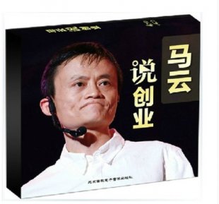 馬云說創(chuàng)業(yè)原版高清4DVD+4CD百度網(wǎng)盤版送《馬云視頻最新全集》