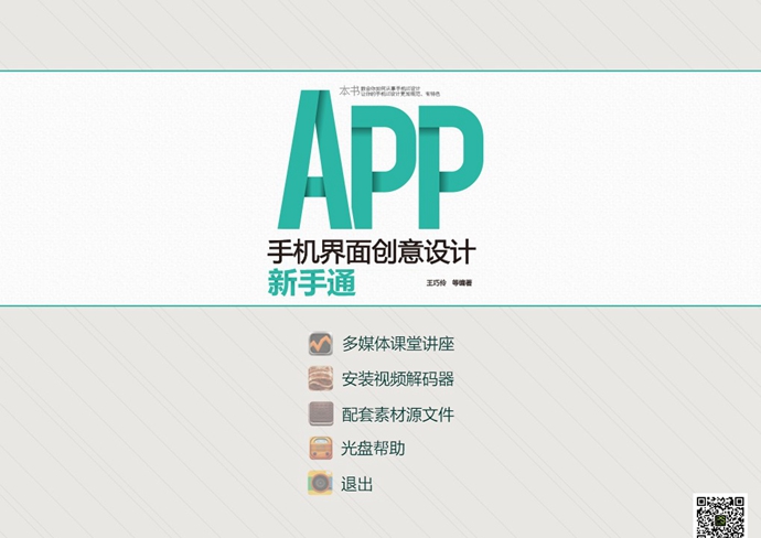 APP手機界面創意設計 新手通視頻教程 UI素材教程APP界面設計