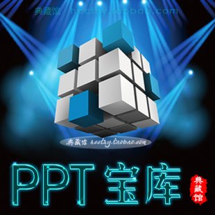 2015pptģȫ Ʒpptز/̄ՄӮ/ӑBģ/̳̌