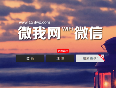 微我網138WO V4.5高級版 新增人氣沖榜+分享助力+幸運九宮格