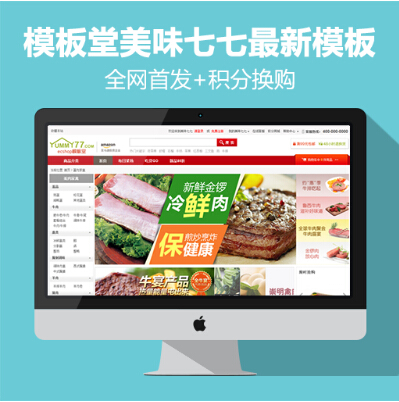 ECSHOP模板堂美味七七最新模板+積分換購+ECTouch商創版