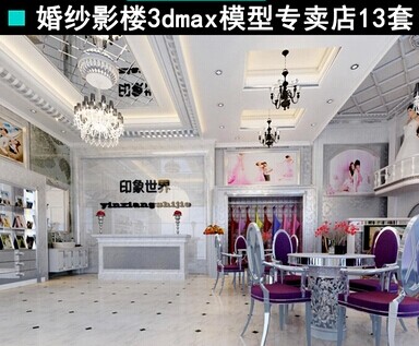 2014精選婚紗店室內3d模型 婚紗影樓3dmax模型 婚紗展廳設計素材0