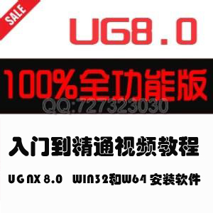 UG NX8.0Tͨҕl̴̳ȫ ugnx8.0ܛd WIN32WIN640