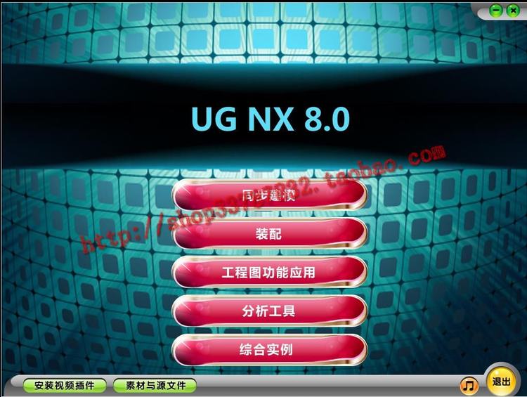 UG NX8.0入門到精通視頻教程大全 ugnx8.0軟件下載 WIN32和WIN64位