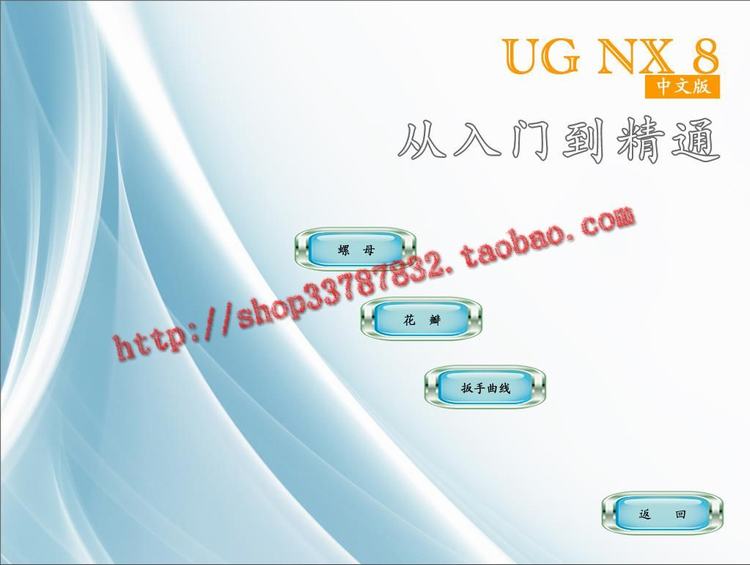 UG NX8.0入門到精通視頻教程大全 ugnx8.0軟件下載 WIN32和WIN64位