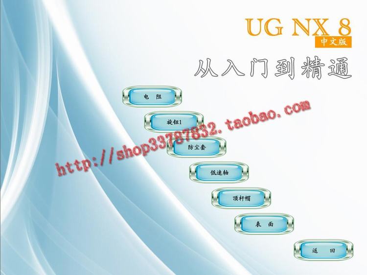 UG NX8.0入門到精通視頻教程大全 ugnx8.0軟件下載 WIN32和WIN64位