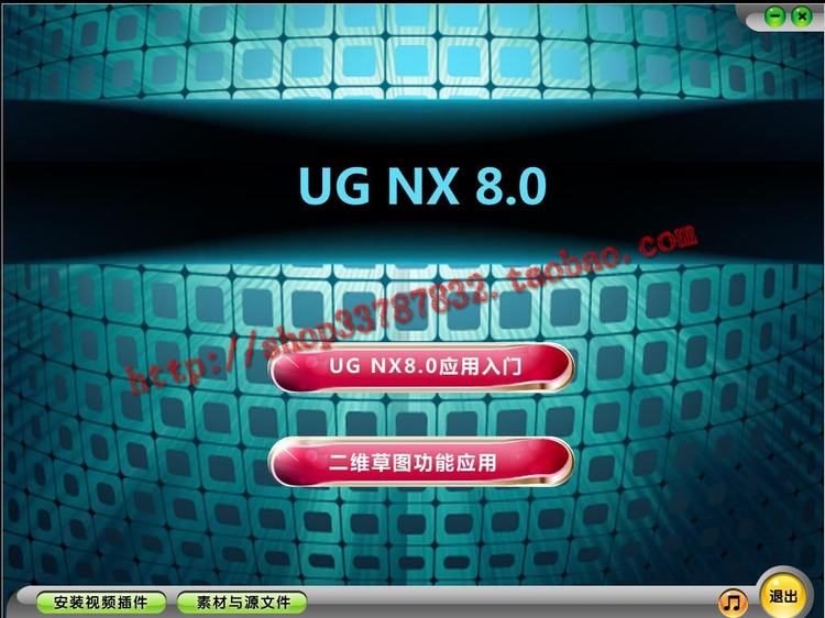 UG NX8.0入門到精通視頻教程大全 ugnx8.0軟件下載 WIN32和WIN64位