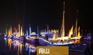 浙江舟山群島旅游大全攻略(電子版)最新最全自助游自由行旅行指南