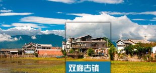 云南雙廊古鎮旅游大全攻略(電子版)最新最全自助游自由行旅行指南