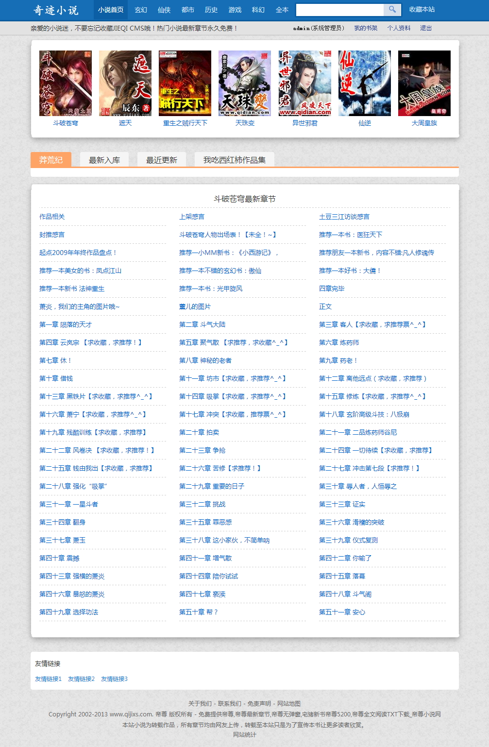杰奇在線小說網站源碼 php文章程序 兩套模板 關關自動采集規則