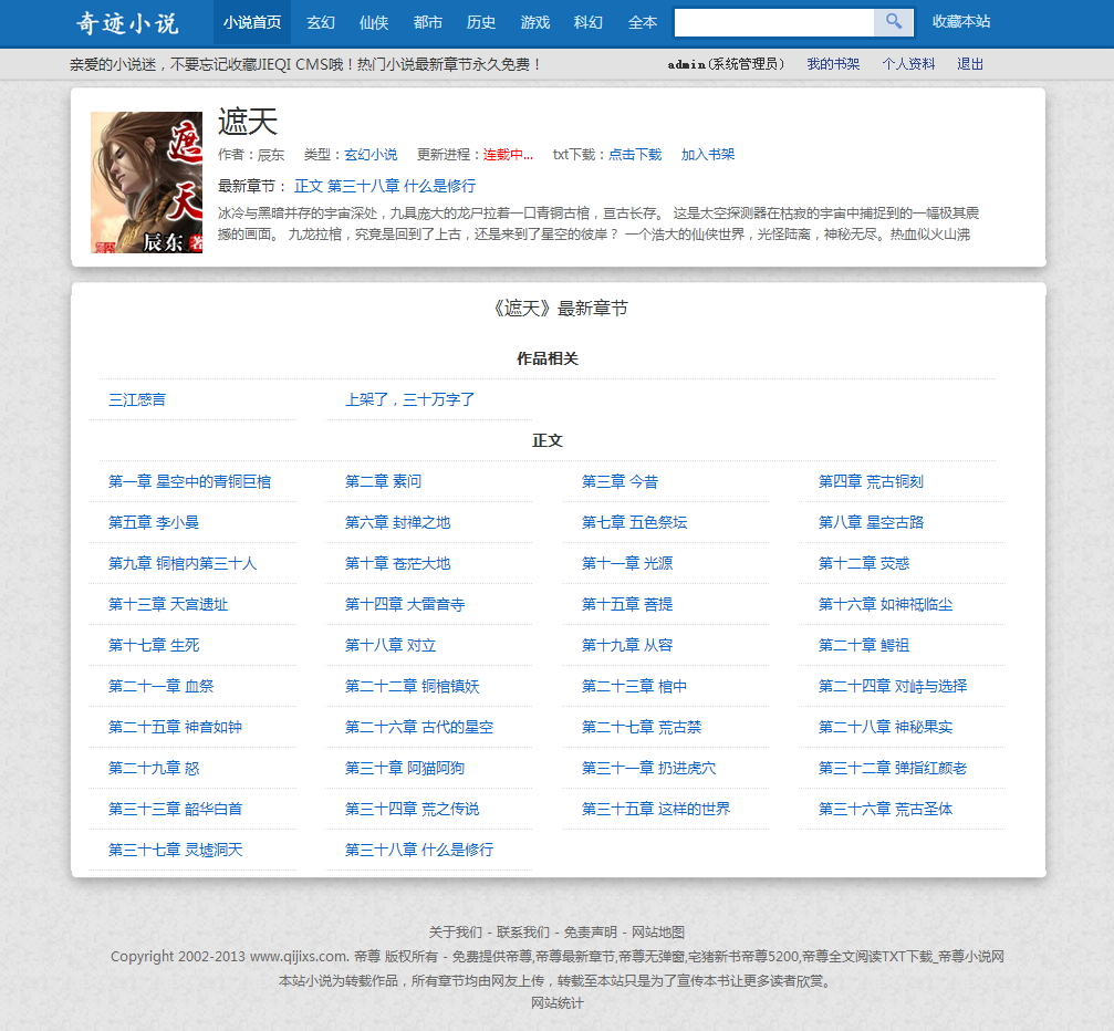 杰奇在線小說網站源碼 php文章程序 兩套模板 關關自動采集規則