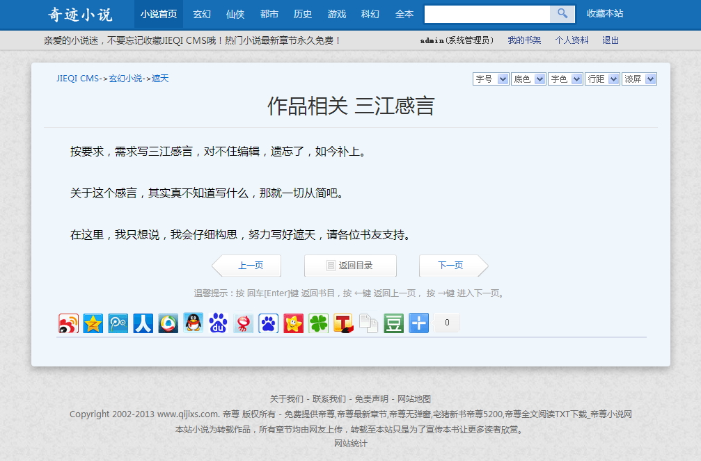 杰奇在線小說網站源碼 php文章程序 兩套模板 關關自動采集規則