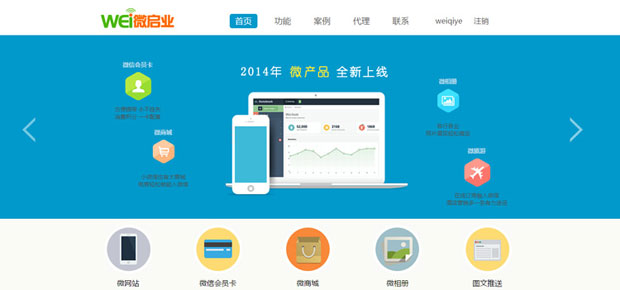 新款微網站系統 微信公眾號平臺源碼 2015微網站 微啟業微信源碼