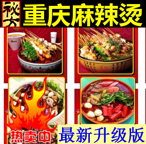正宗重慶麻辣燙技術配方 底料 串串香 小吃技術配方全程詳解 包會