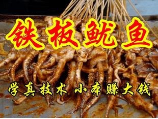 鐵板魷魚制作 燒烤醬料配方/秘制飄香醬 大連/北京 特色 小吃技術