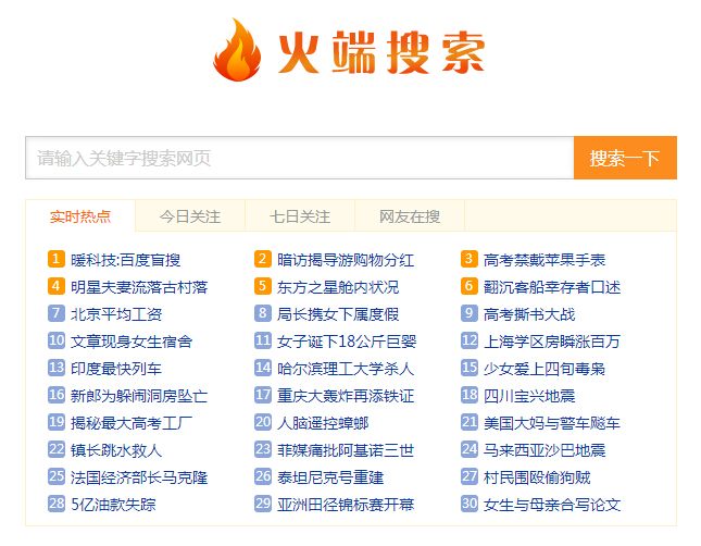 火端搜索源碼(百度+好搜完美PHP搜索小偷程序)開源