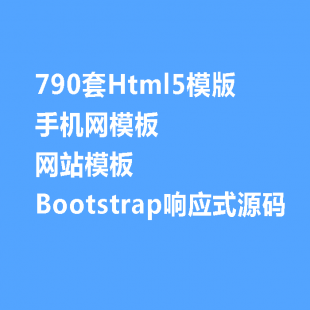 790Html5ģ ֙C(j)W(wng)ģ W(wng)վģ Bootstrap푑(yng)ʽԴa
