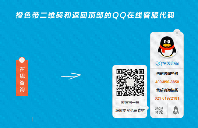 橙色按鈕jQuery在線客服代碼 帶微信掃碼圖