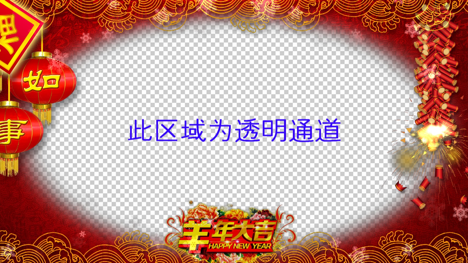 2015新年通用羊年拜年遮罩模版設計素材 春節拜年遮罩視頻片頭