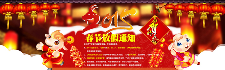 春節放假通知海報模板新年放假公告PSD模板2015羊年放假通知素材
