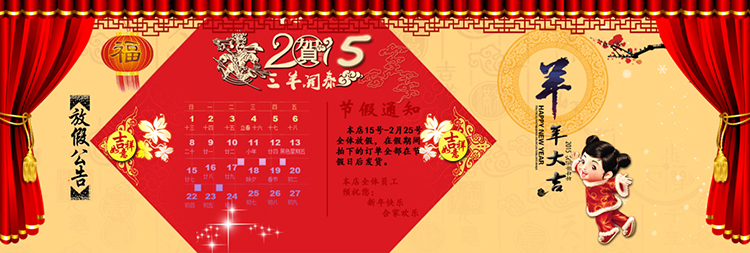 春節放假通知海報模板新年放假公告PSD模板2015羊年放假通知素材