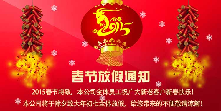 春節放假通知海報模板新年放假公告PSD模板2015羊年放假通知素材