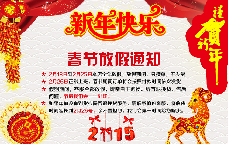 春節放假通知海報模板新年放假公告PSD模板2015羊年放假通知素材