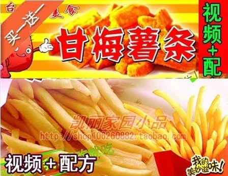 臺灣甘梅炸薯條地瓜條/小吃技術配方制作技術/甘梅炸薯條配方資料