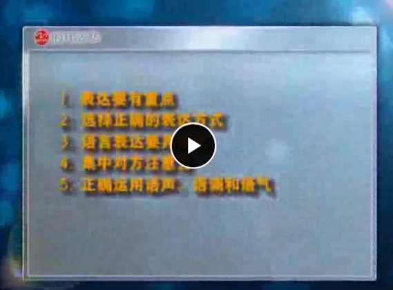 任蔚 溝通中如何表達自己的觀點