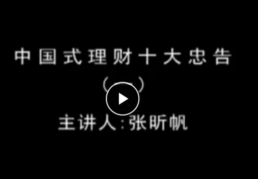 張昕帆 理財風(fēng)暴:中國式理財十大忠告