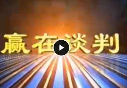 姜汝祥 贏在談判-野馬領導力