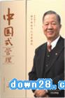 曾仕強 管理者必修課程