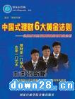 張昕帆 中國(guó)式理財(cái)6大黃金法則