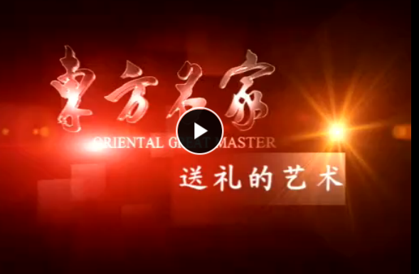 王作楫 送禮的藝術