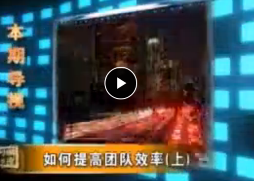 林偉賢 如何提高團(tuán)隊效率