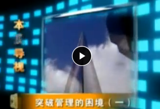 李強 自動自發之突破管理的困境
