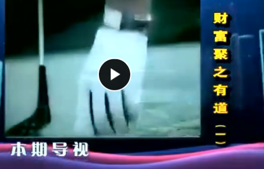 唐際禮 財富聚之有道