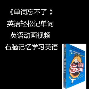 英語輕松記單詞 《單詞忘不了》 英語動畫視頻 右腦記憶學習英語