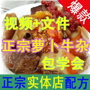 廣東蘿卜牛雜開店技術配方 +文字資料 特色小吃牛雜做法